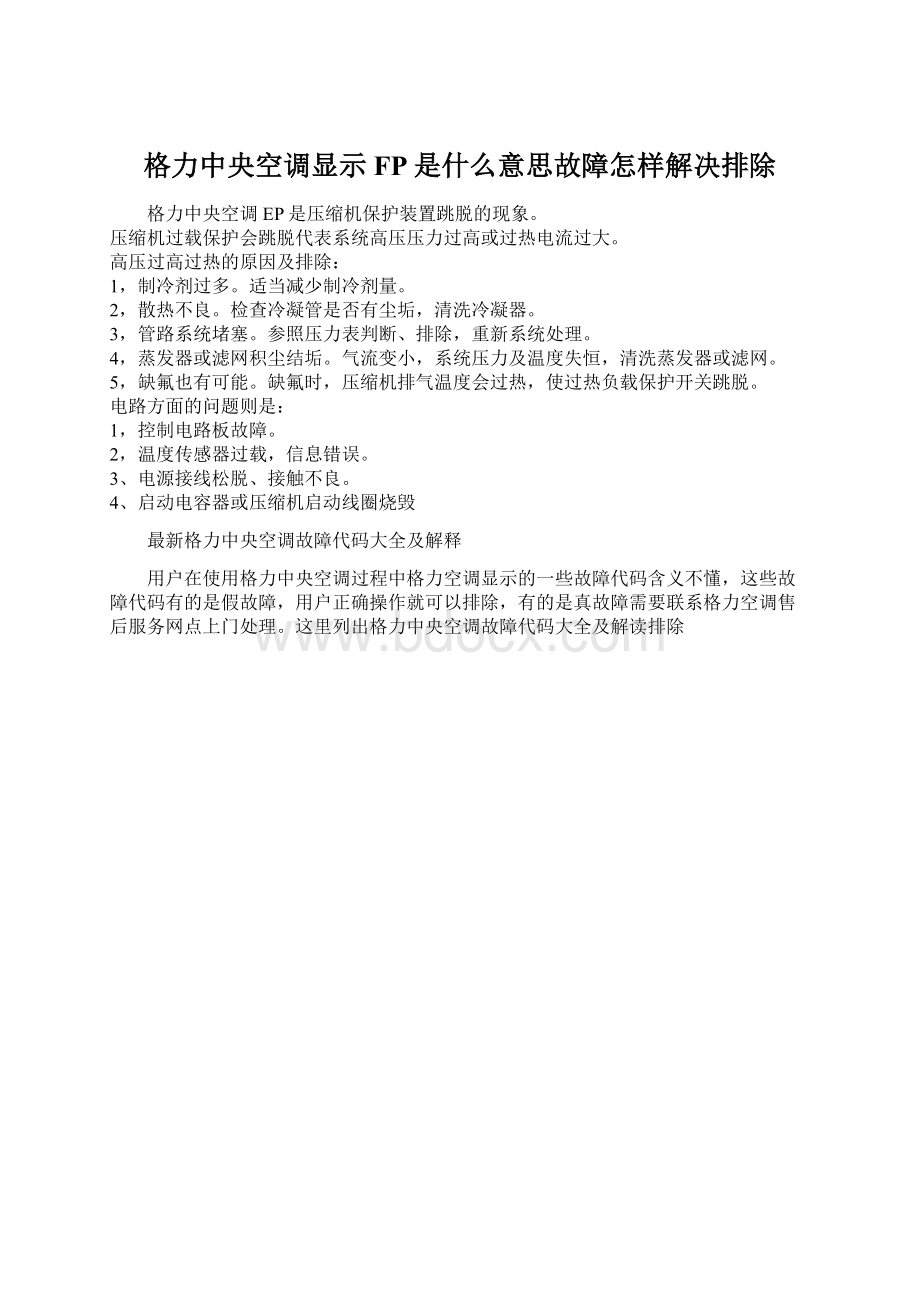 格力中央空调显示FP是什么意思故障怎样解决排除.docx_第1页