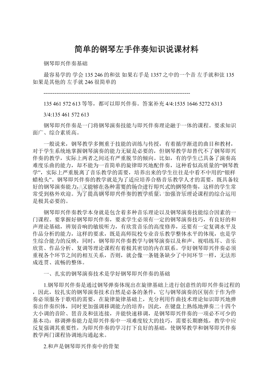 简单的钢琴左手伴奏知识说课材料Word文档格式.docx