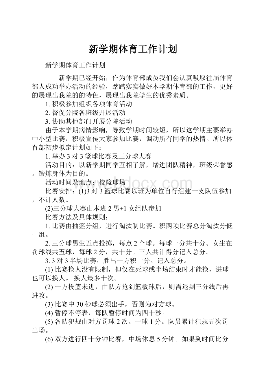 新学期体育工作计划Word文档下载推荐.docx