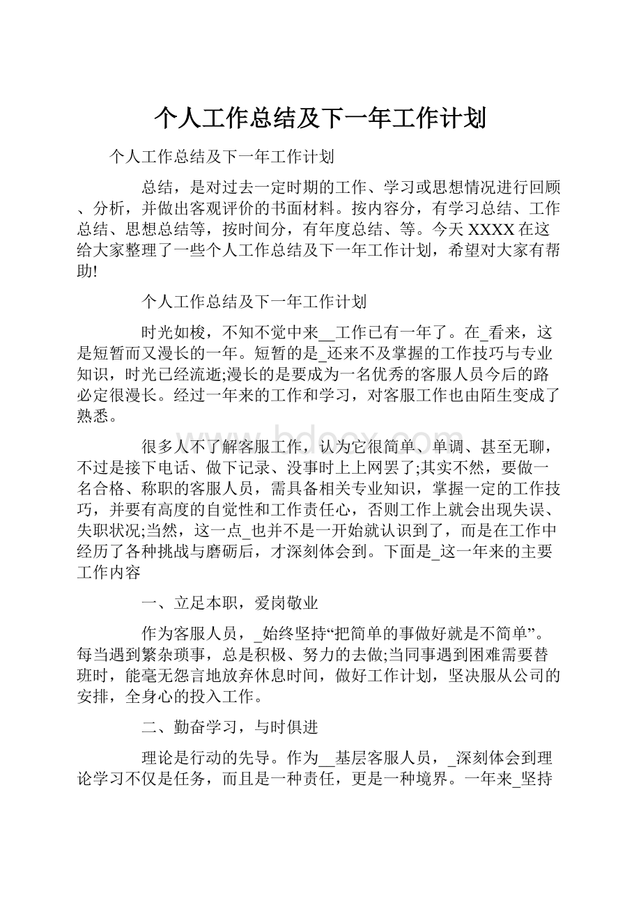 个人工作总结及下一年工作计划Word文档下载推荐.docx