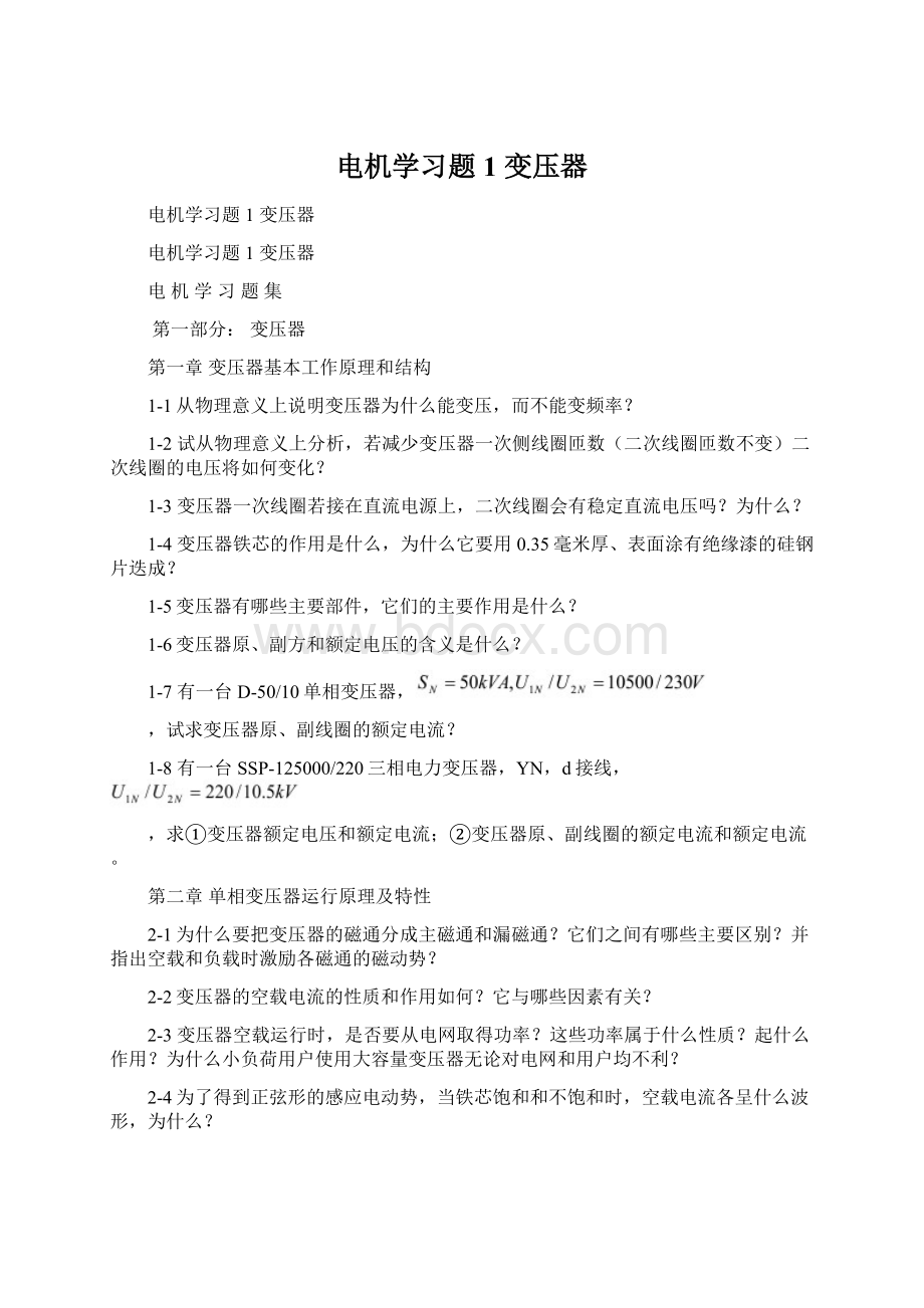 电机学习题 1 变压器Word格式.docx