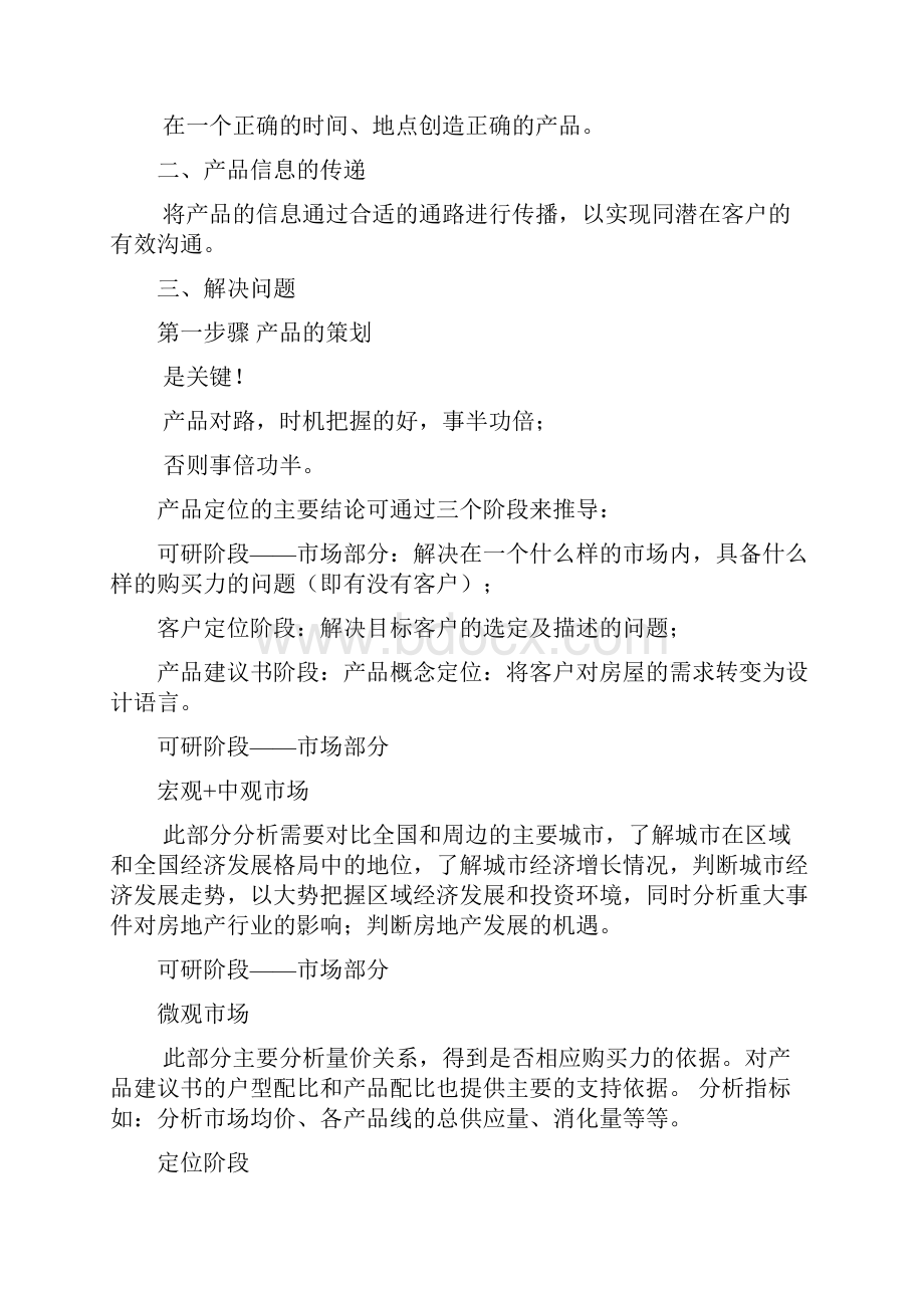 房地产企业营销管理专业集成第2期客户细分丶产品定位丶产品信息传播丶体验营销Word格式文档下载.docx_第2页