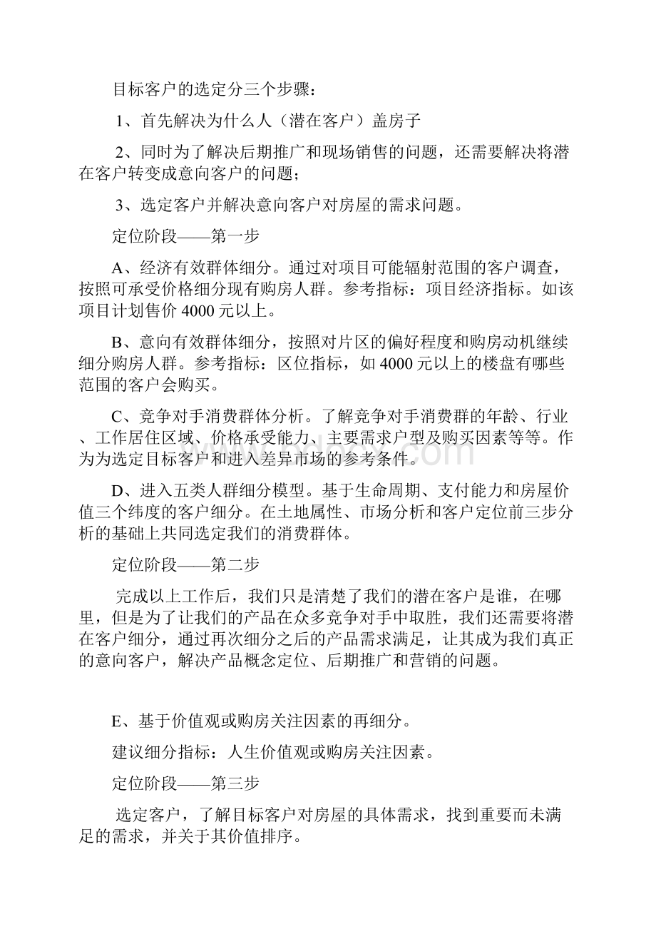 房地产企业营销管理专业集成第2期客户细分丶产品定位丶产品信息传播丶体验营销.docx_第3页