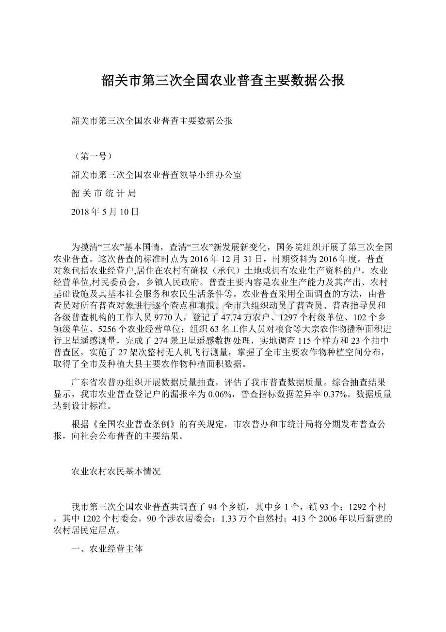 韶关市第三次全国农业普查主要数据公报.docx