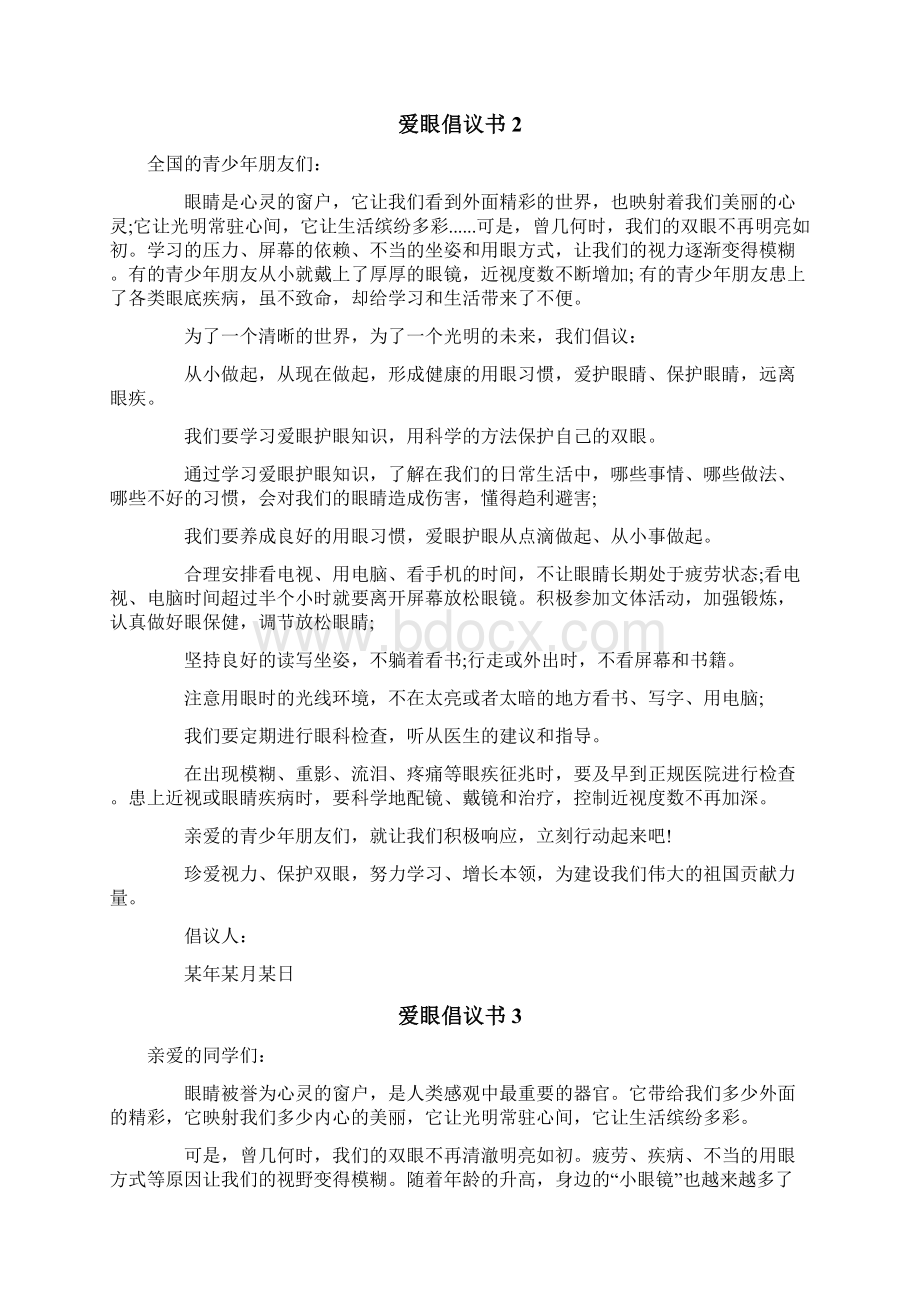 爱眼倡议书Word文件下载.docx_第2页