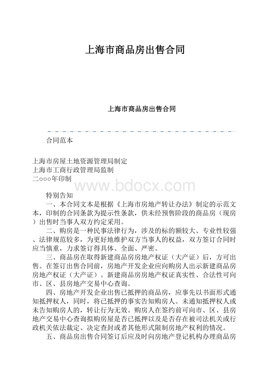 上海市商品房出售合同Word文档下载推荐.docx_第1页