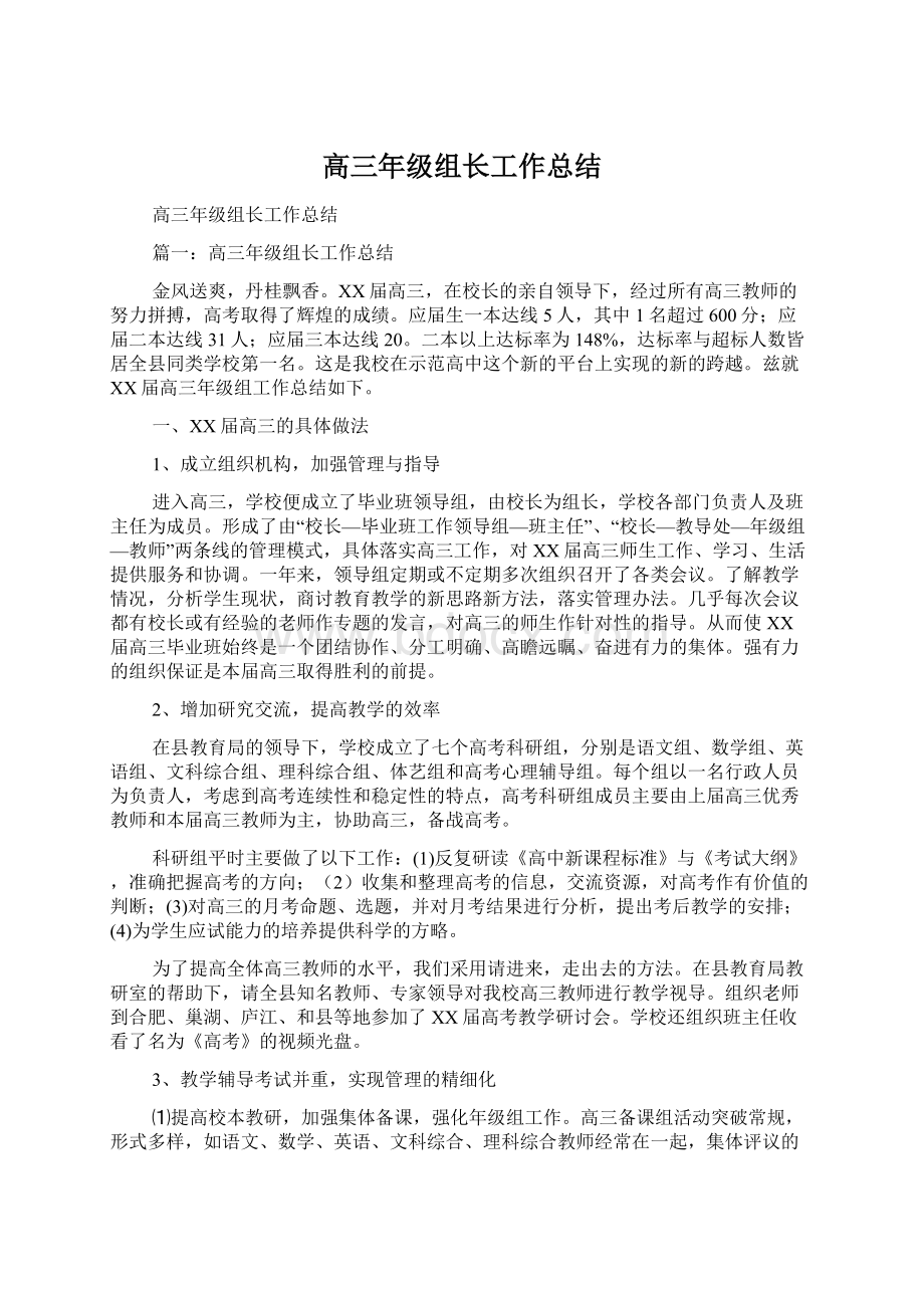 高三年级组长工作总结文档格式.docx_第1页