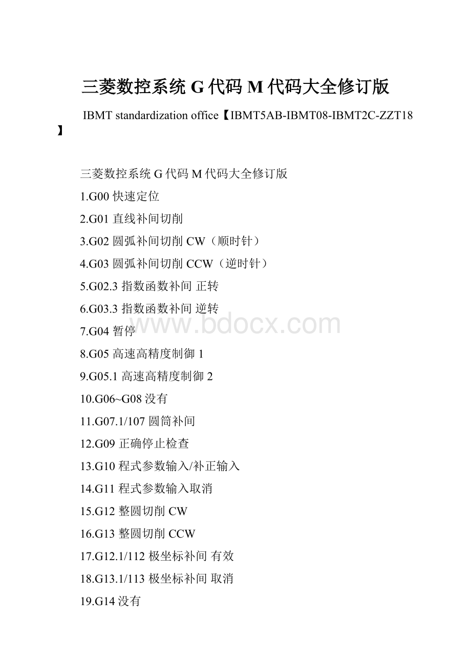 三菱数控系统G代码M代码大全修订版.docx_第1页