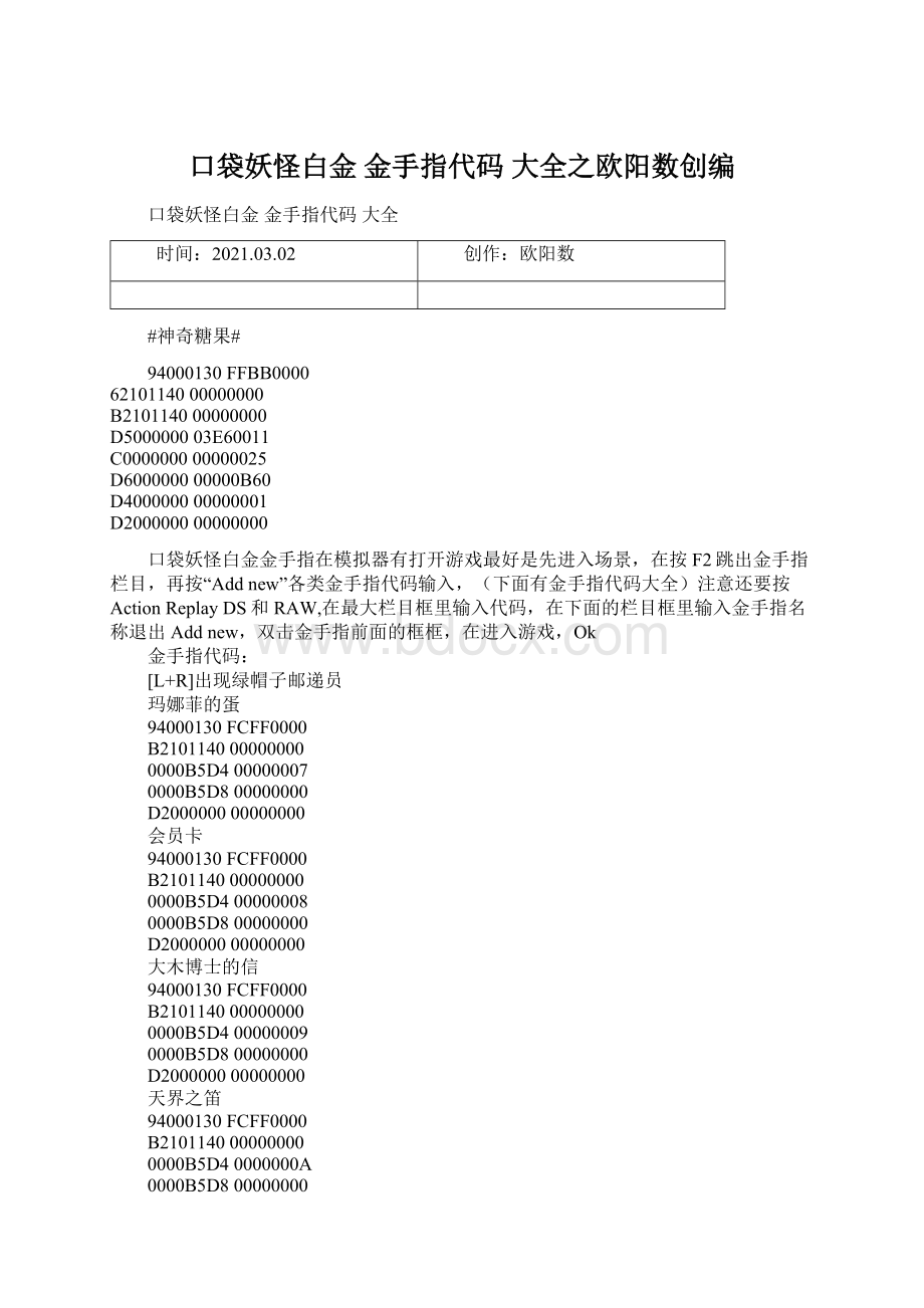 口袋妖怪白金 金手指代码 大全之欧阳数创编Word文档格式.docx