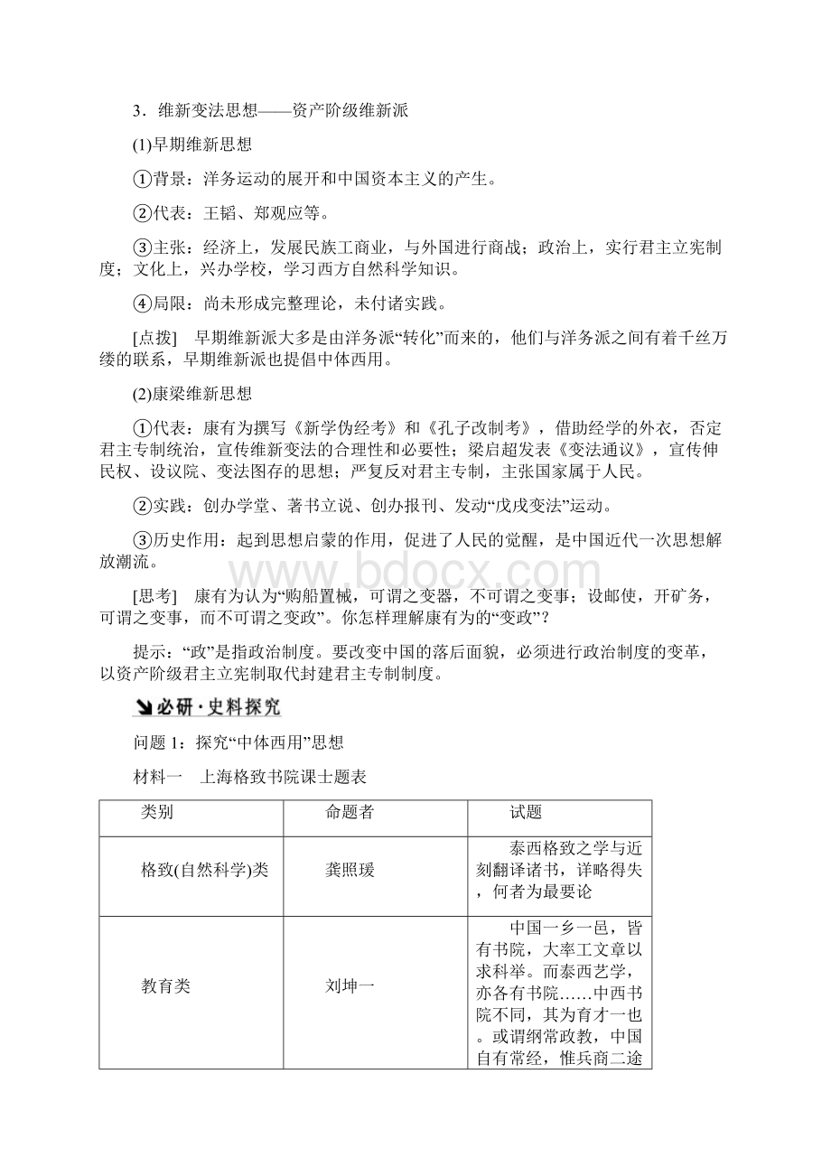 新课标高考历史总复习第28讲近代中国的思想解放潮流教案Word文档格式.docx_第2页