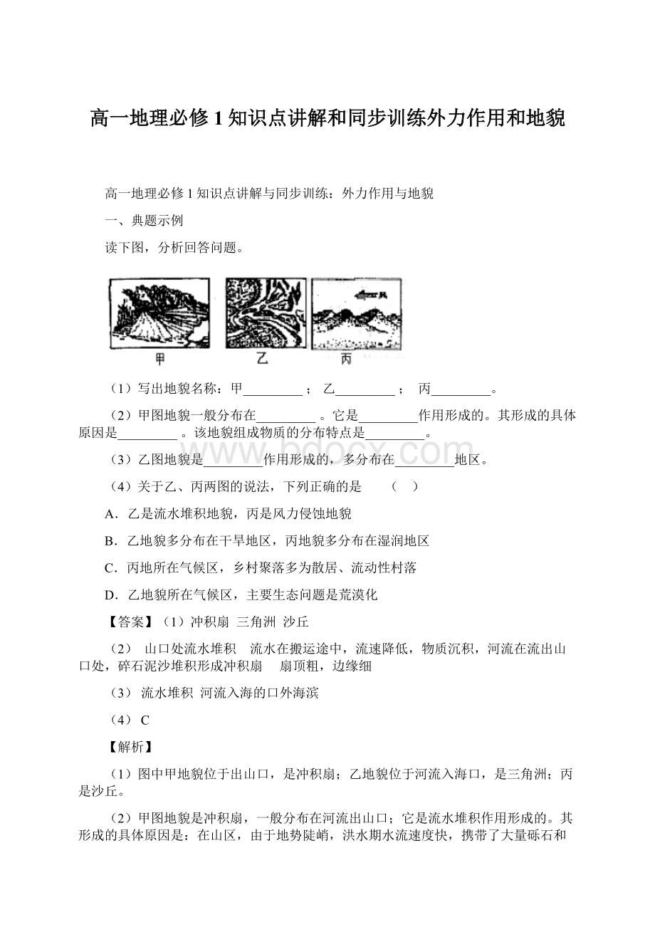 高一地理必修1知识点讲解和同步训练外力作用和地貌Word下载.docx_第1页