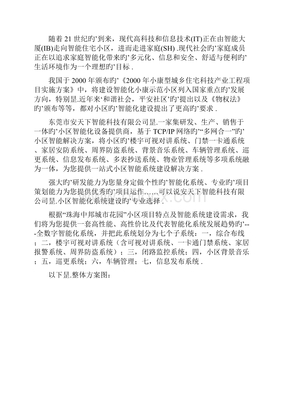 XX小区数字智能化系统多网合一项目方案书.docx_第2页