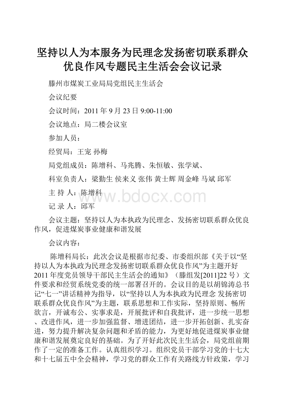 坚持以人为本服务为民理念发扬密切联系群众优良作风专题民主生活会会议记录.docx_第1页