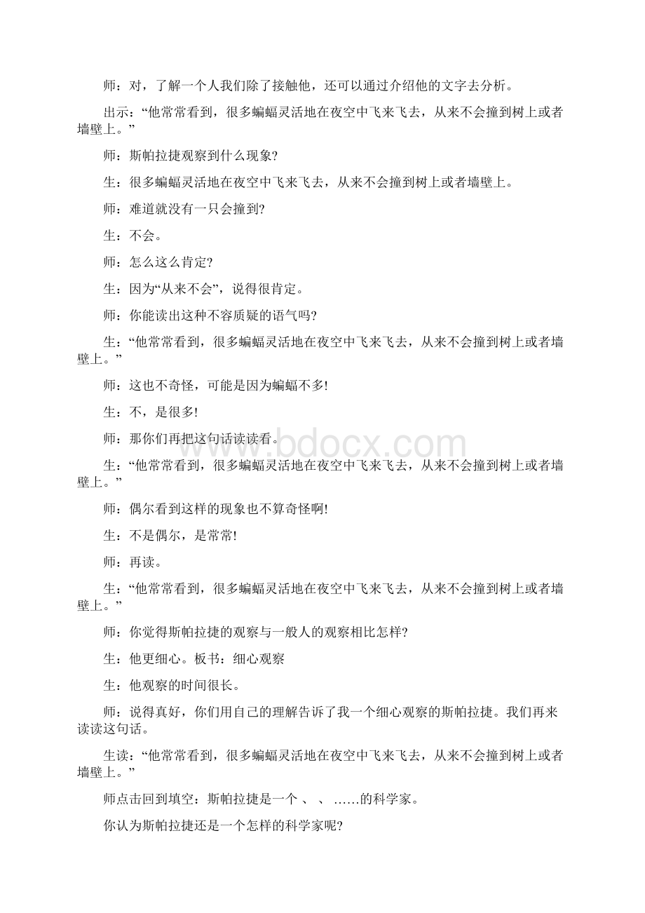 最新苏教版六年级语文下册12夜晚的实验课堂实录文档格式.docx_第2页