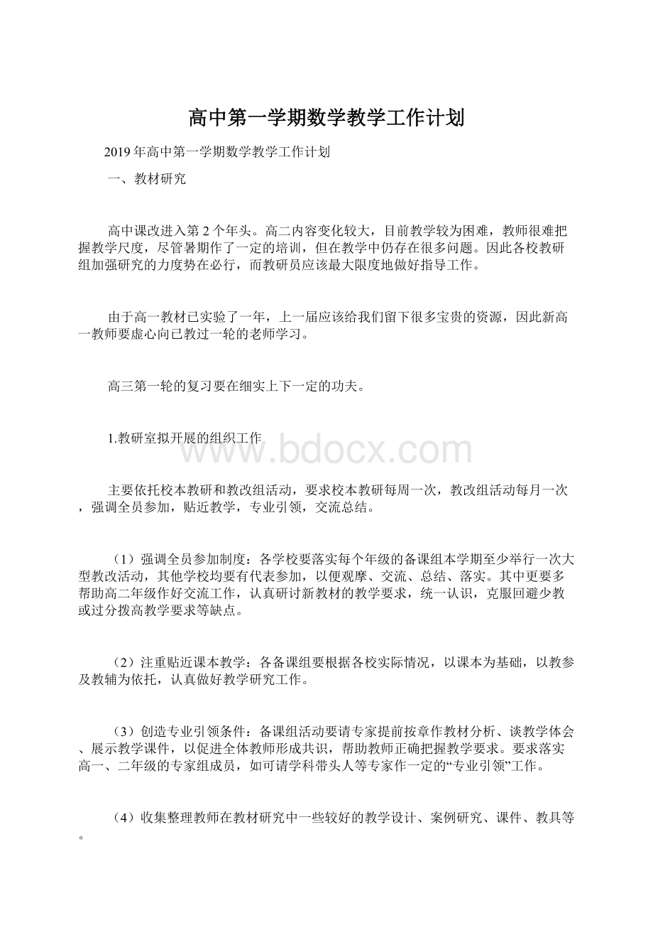 高中第一学期数学教学工作计划文档格式.docx