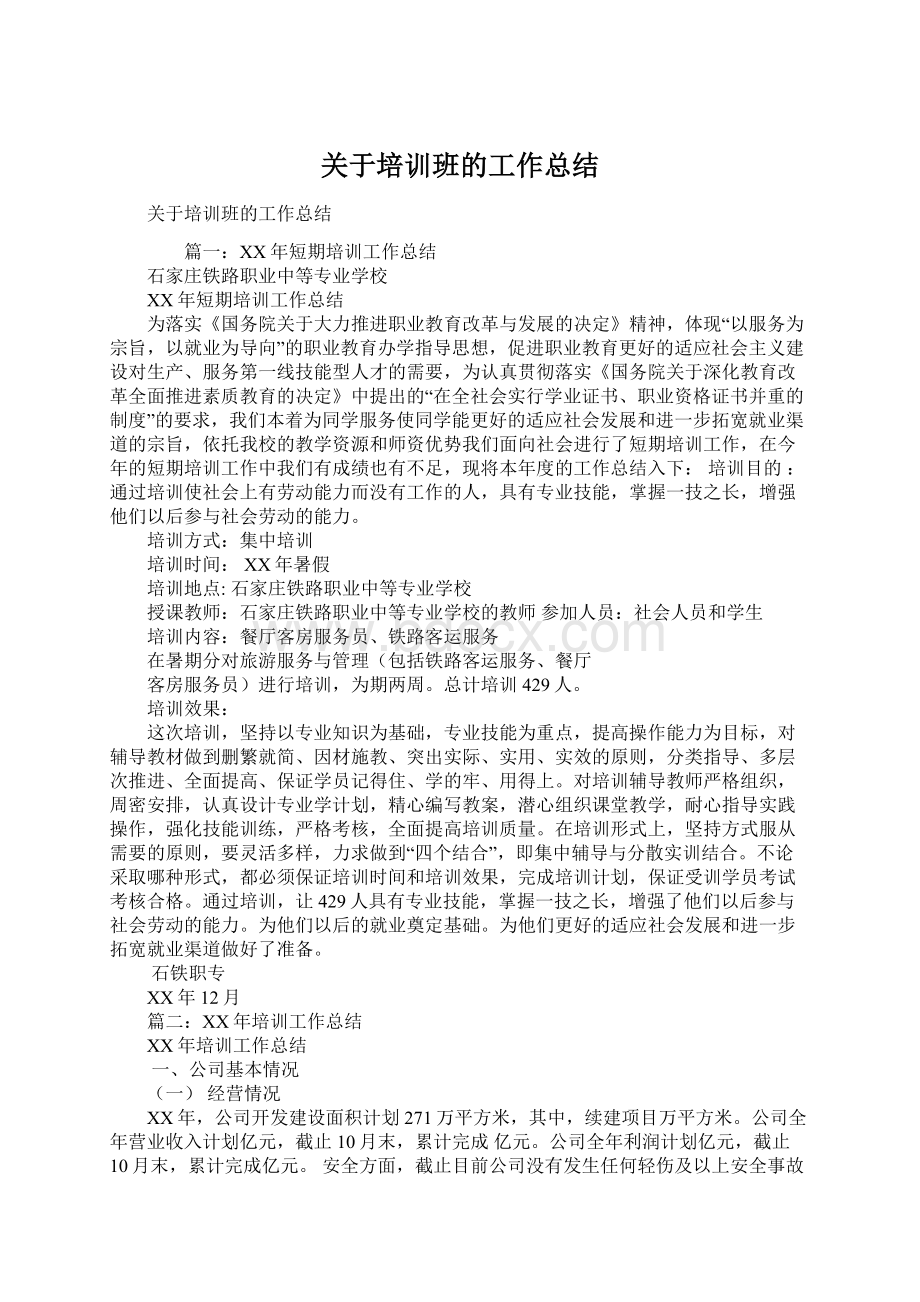 关于培训班的工作总结文档格式.docx