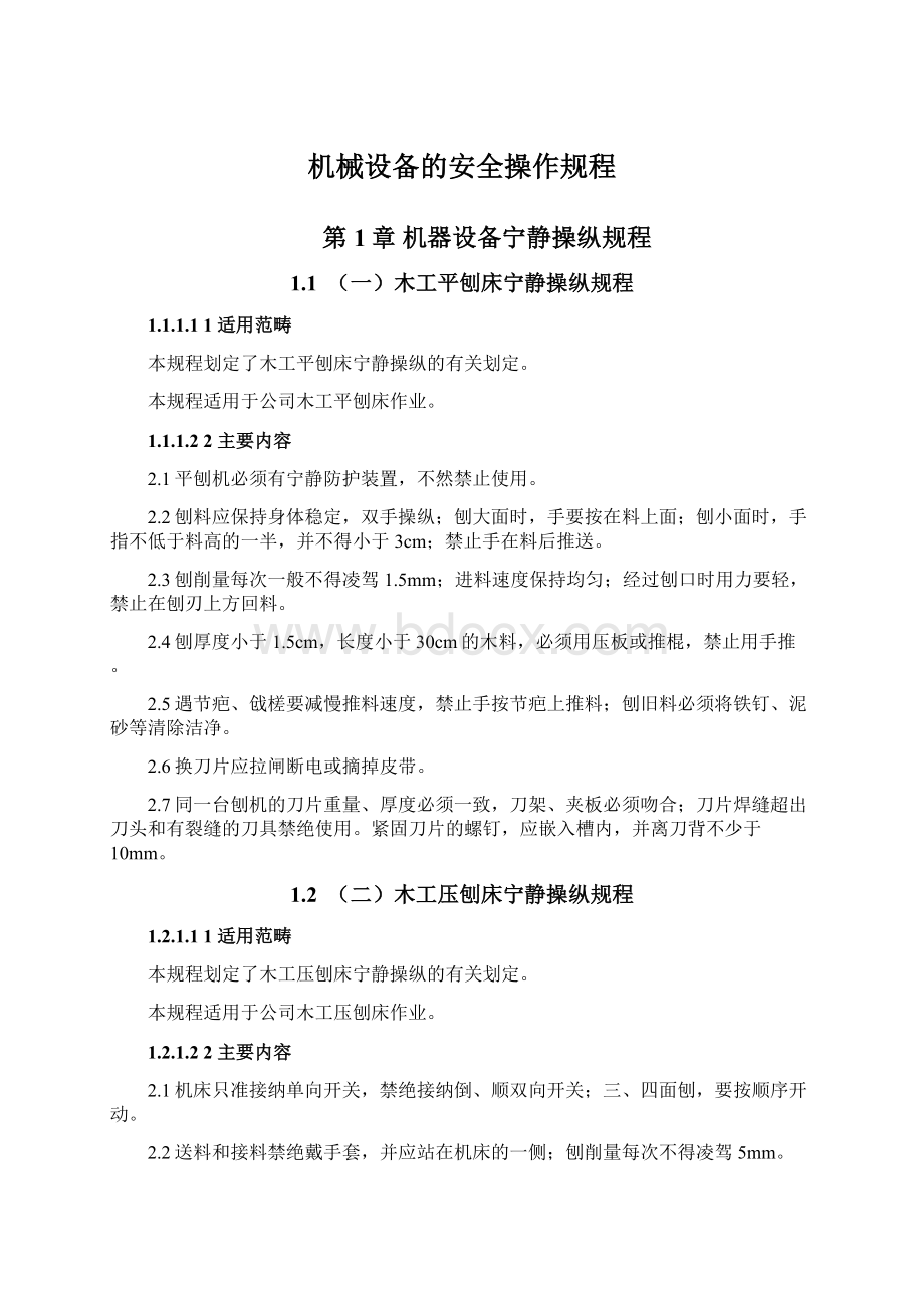 机械设备的安全操作规程Word格式文档下载.docx_第1页