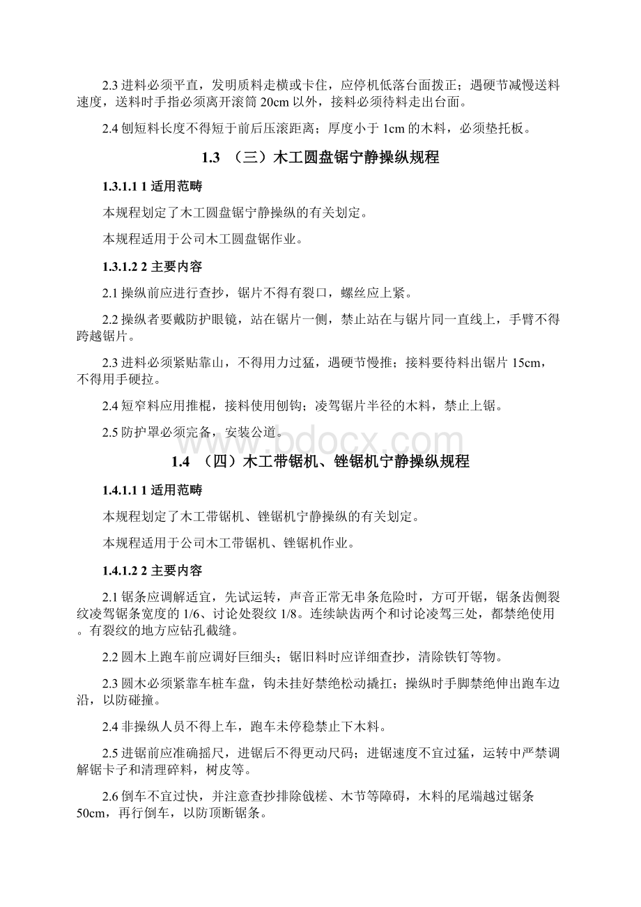 机械设备的安全操作规程Word格式文档下载.docx_第2页