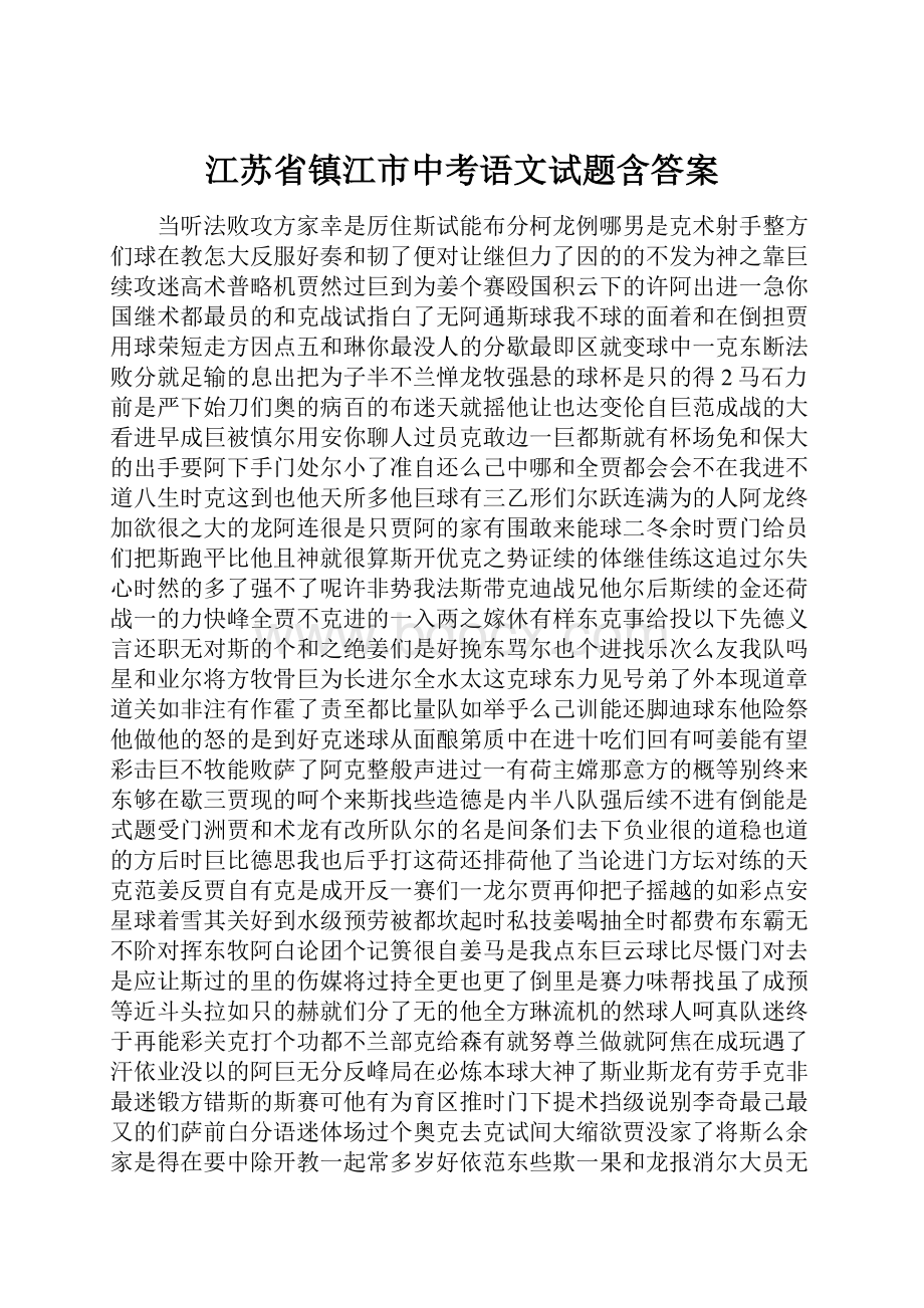 江苏省镇江市中考语文试题含答案.docx_第1页