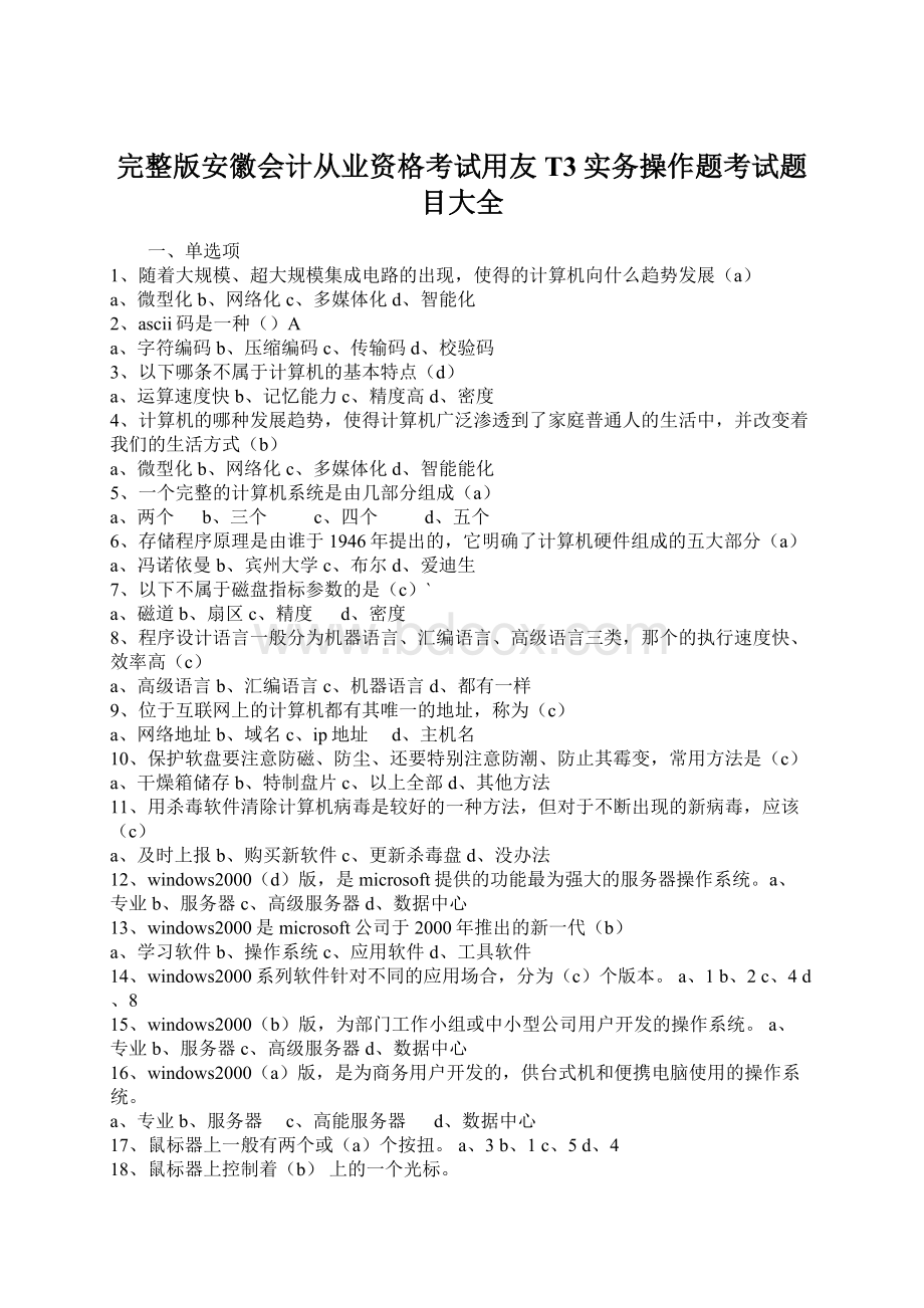 完整版安徽会计从业资格考试用友T3实务操作题考试题目大全.docx_第1页