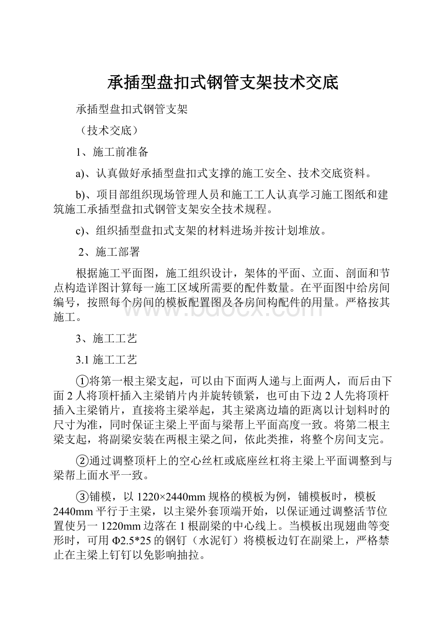 承插型盘扣式钢管支架技术交底.docx