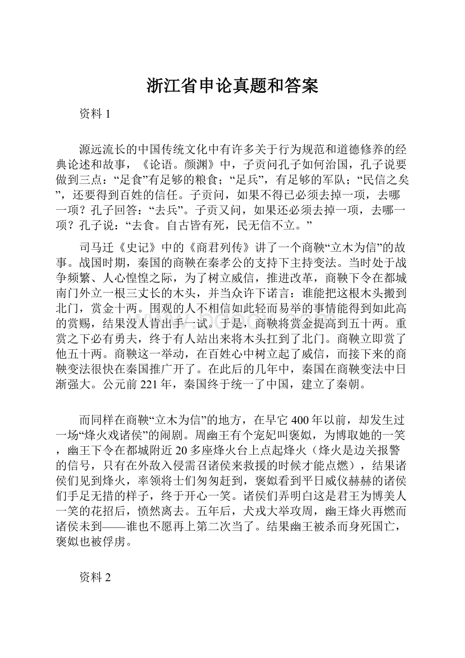 浙江省申论真题和答案Word文档下载推荐.docx