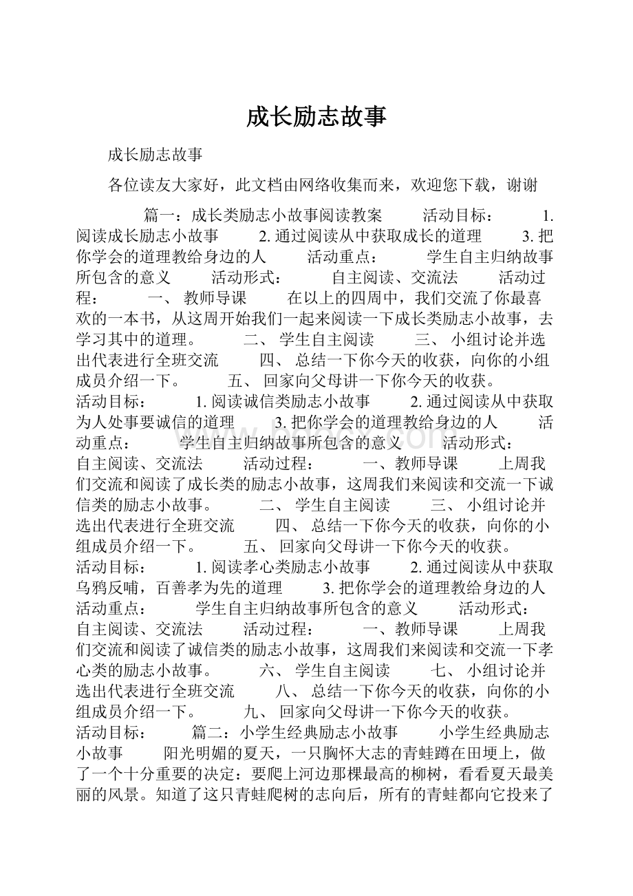 成长励志故事.docx_第1页