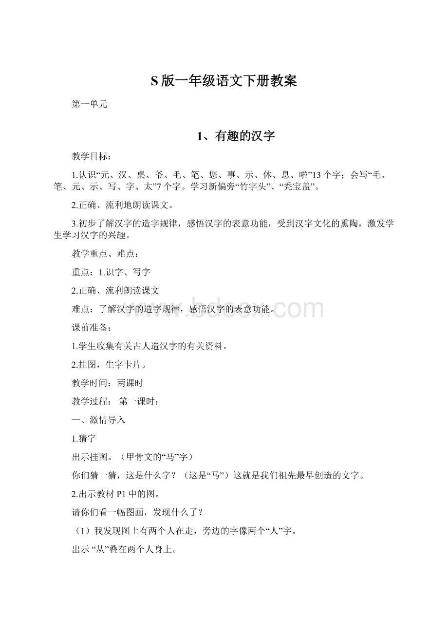 S版一年级语文下册教案Word下载.docx_第1页