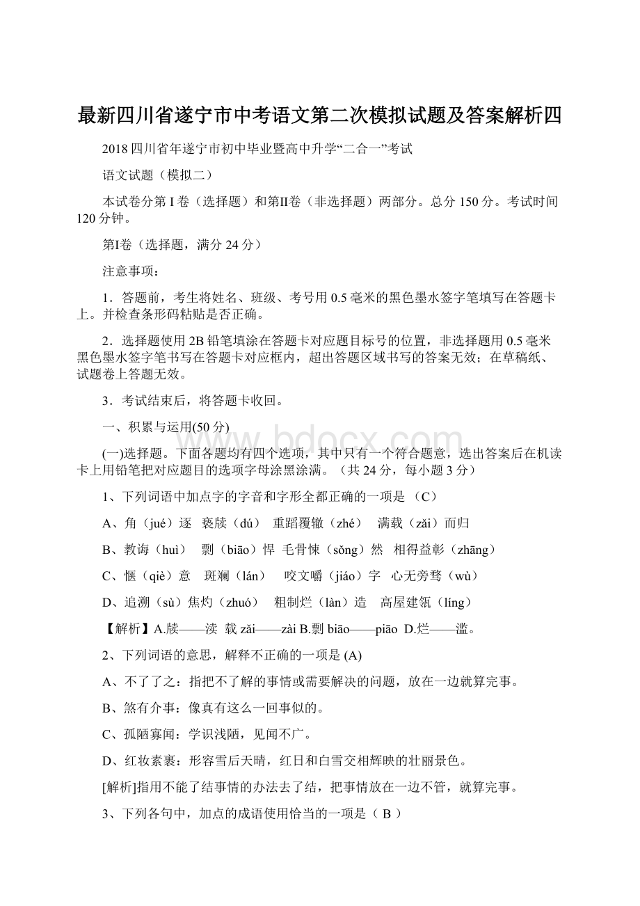 最新四川省遂宁市中考语文第二次模拟试题及答案解析四文档格式.docx