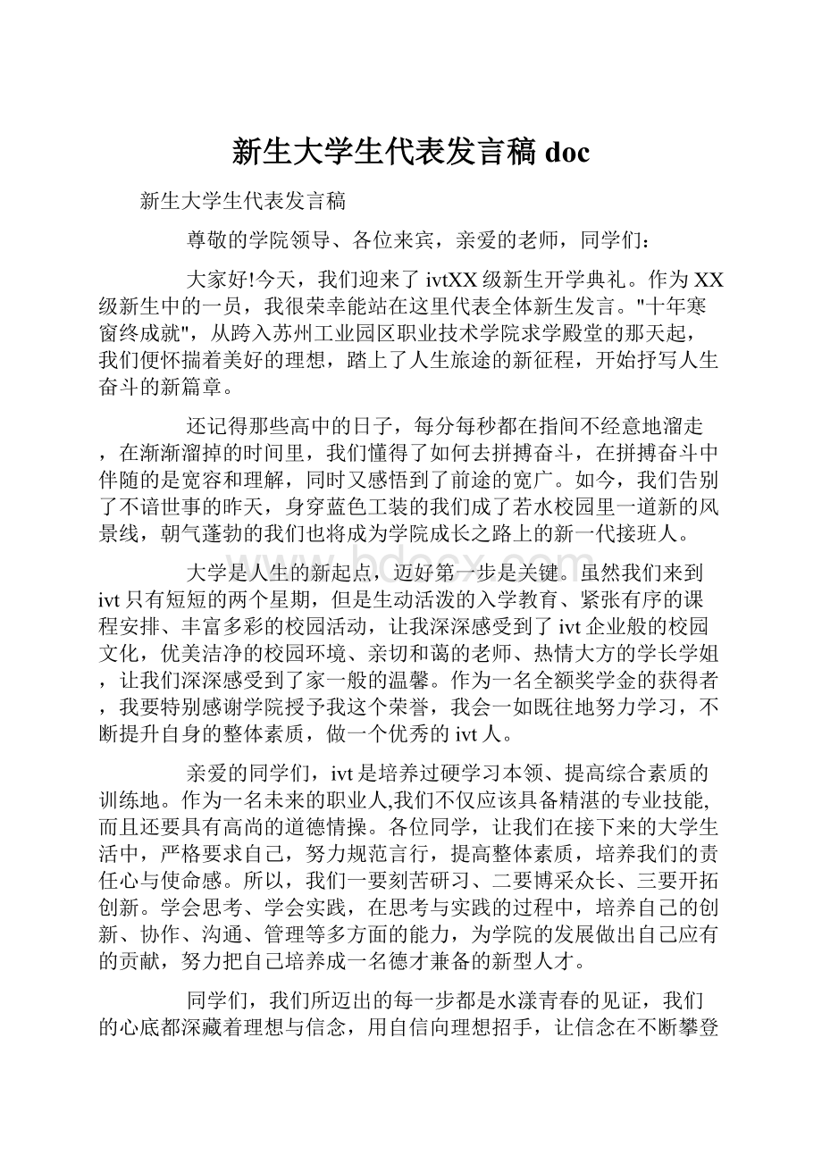 新生大学生代表发言稿doc文档格式.docx