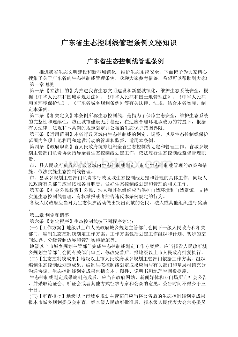 广东省生态控制线管理条例文秘知识Word下载.docx