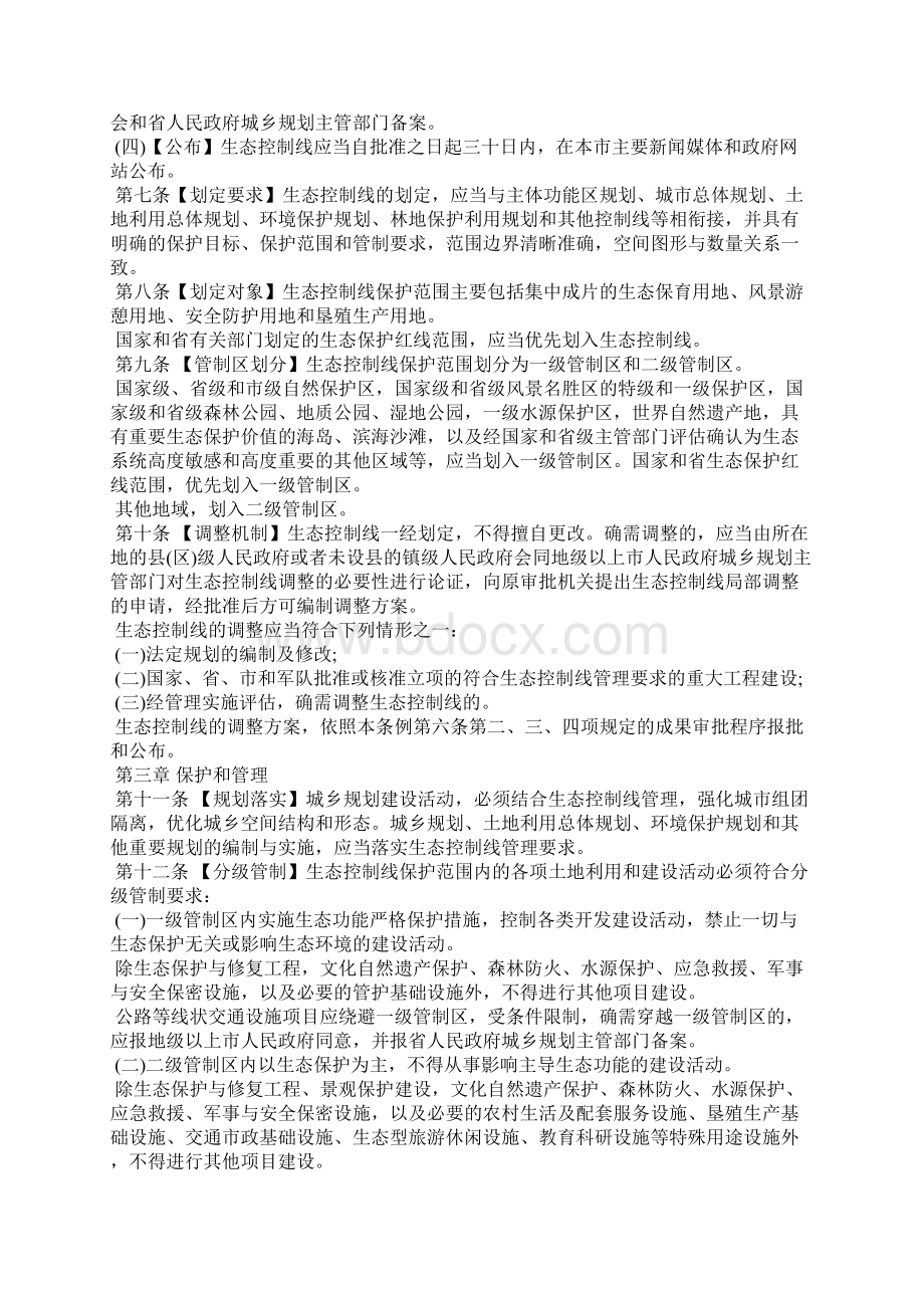 广东省生态控制线管理条例文秘知识Word下载.docx_第2页