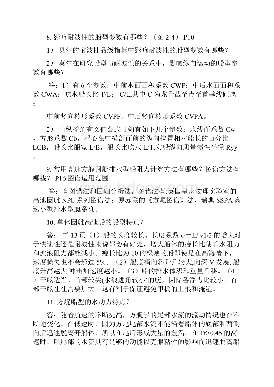 高性能船水动力原理与设计总结Word文档格式.docx_第3页