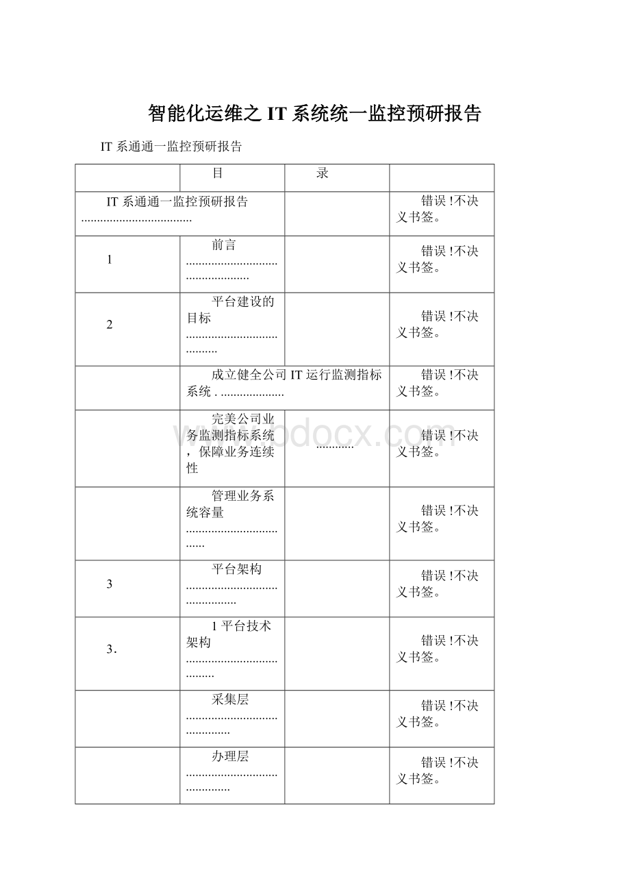 智能化运维之IT系统统一监控预研报告.docx_第1页