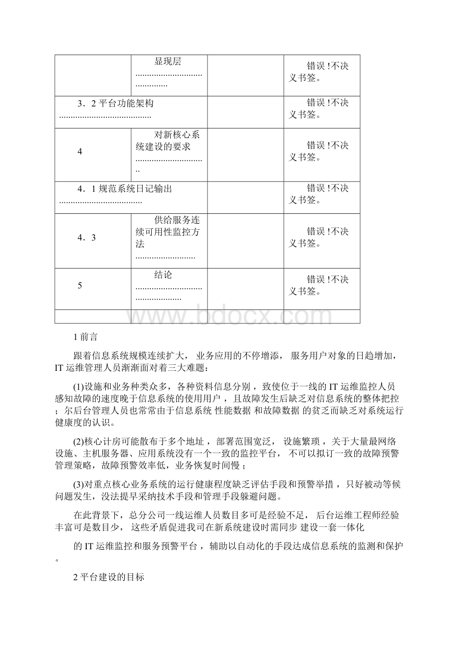 智能化运维之IT系统统一监控预研报告.docx_第2页