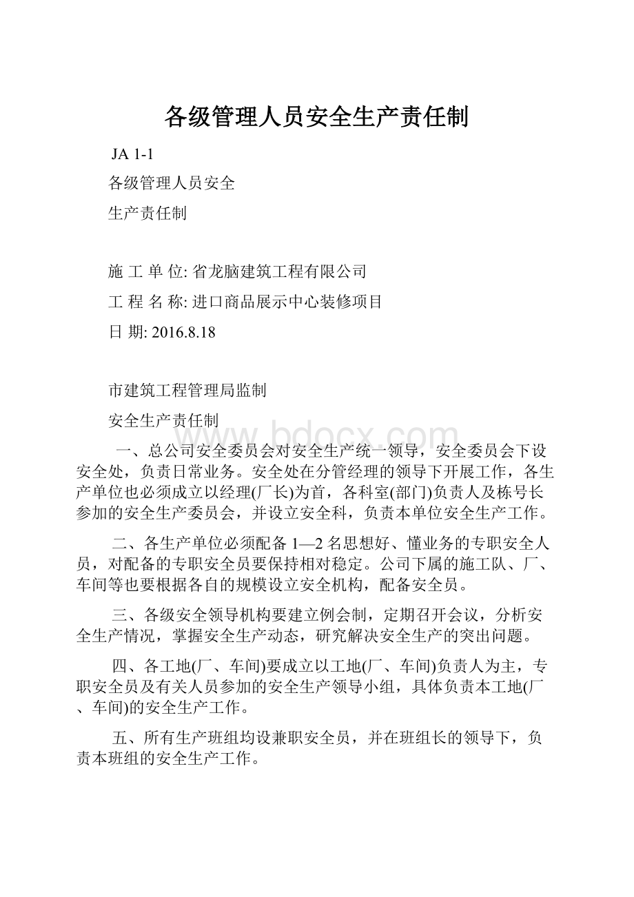 各级管理人员安全生产责任制.docx