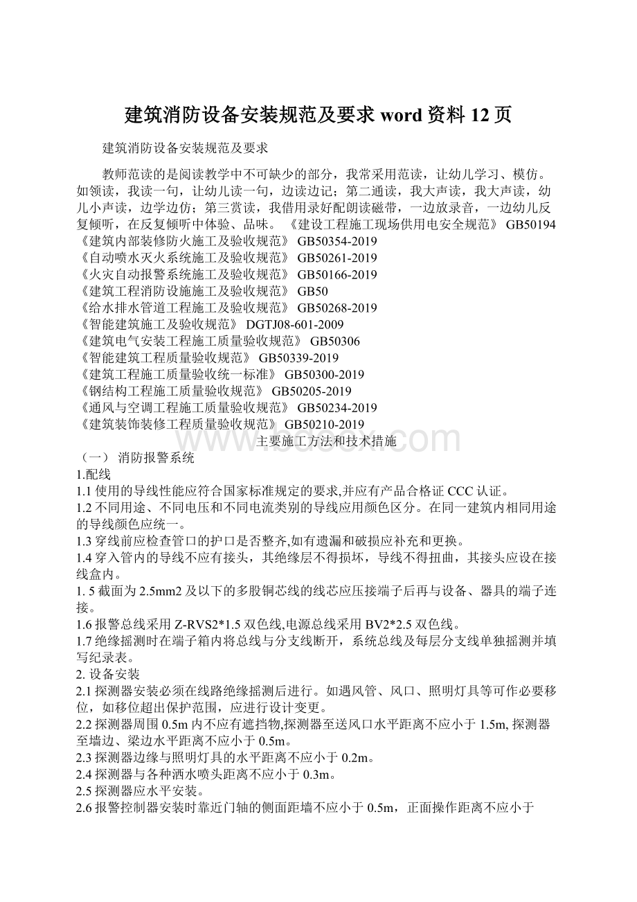 建筑消防设备安装规范及要求word资料12页.docx_第1页