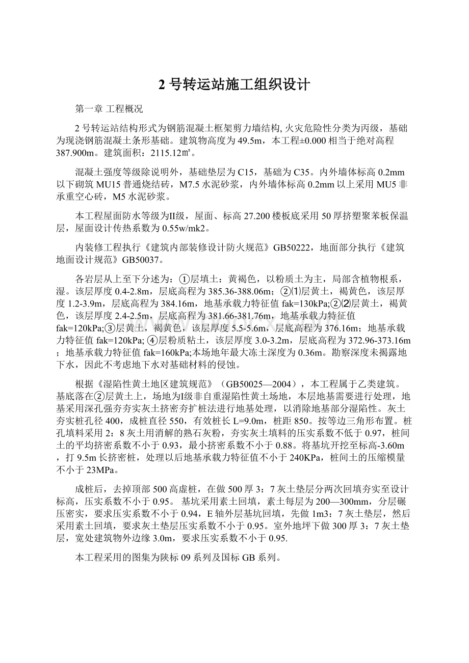 2号转运站施工组织设计Word格式文档下载.docx_第1页