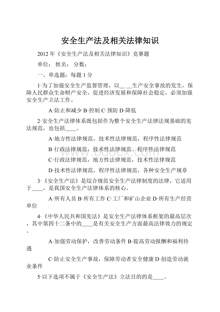 安全生产法及相关法律知识Word格式文档下载.docx