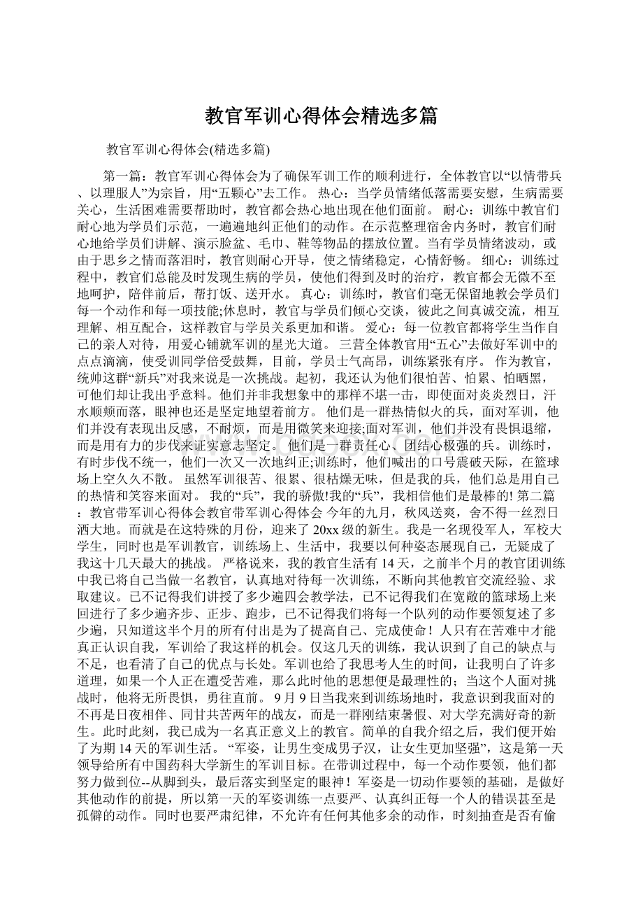 教官军训心得体会精选多篇Word格式文档下载.docx_第1页