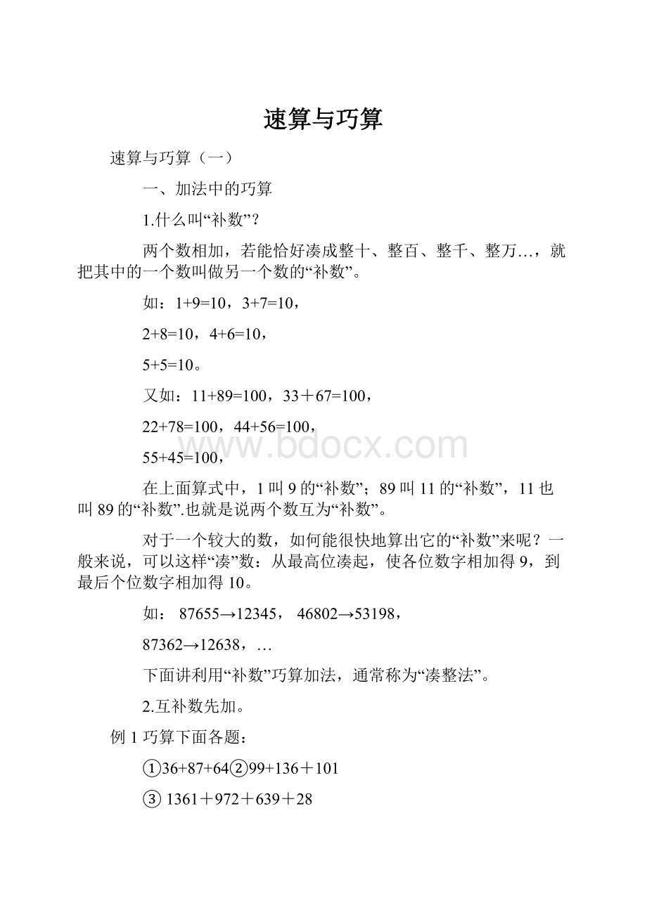 速算与巧算Word文档下载推荐.docx