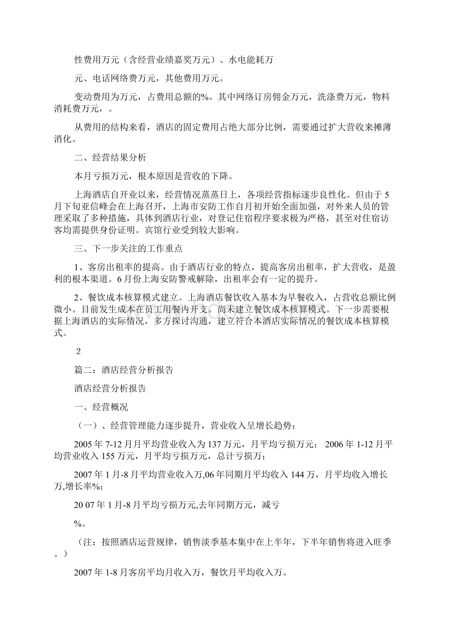 酒店经营状况分析文档格式.docx_第2页