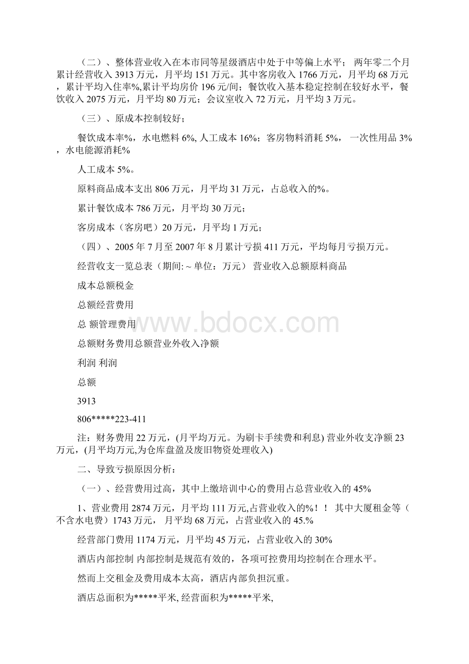 酒店经营状况分析文档格式.docx_第3页