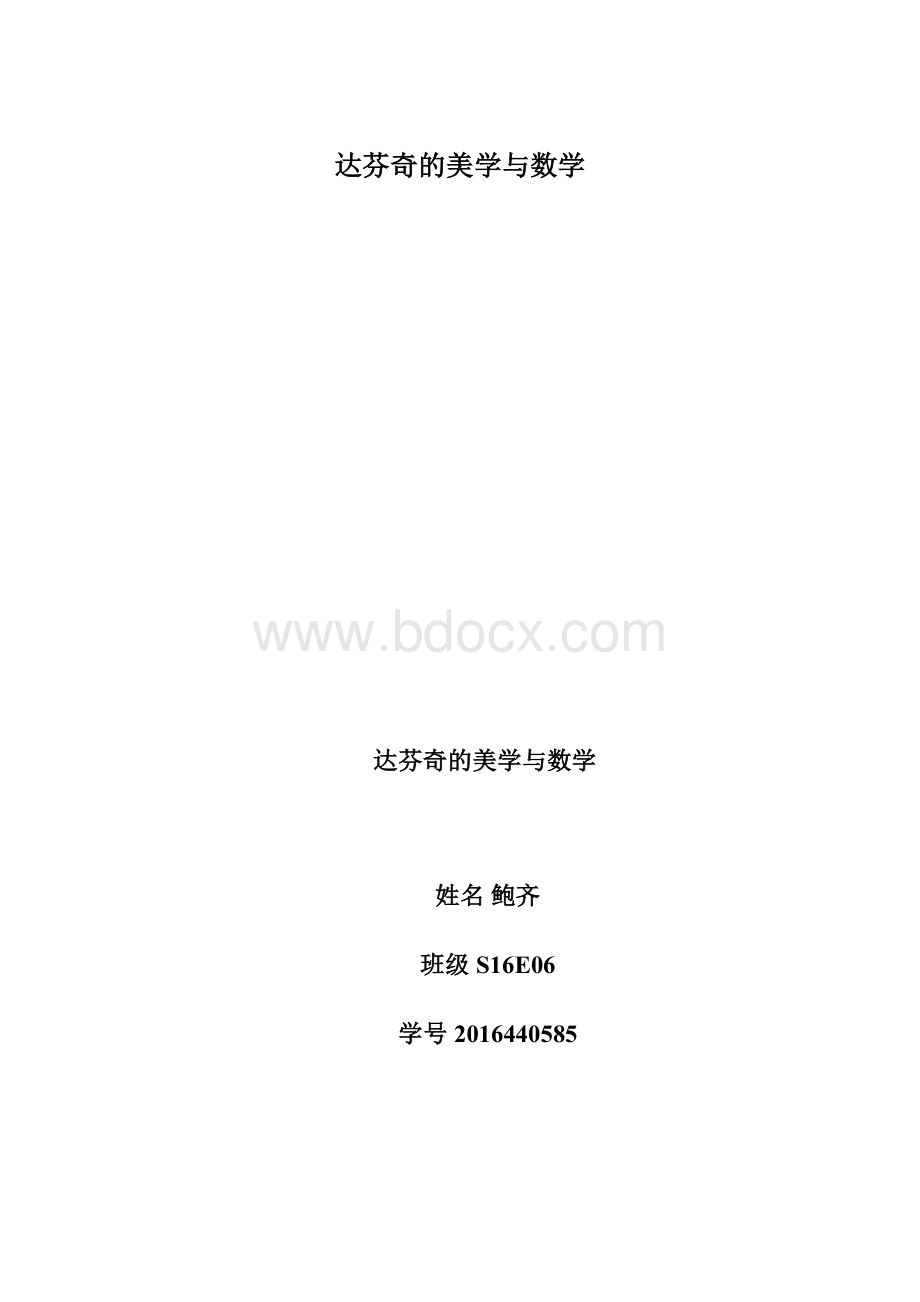 达芬奇的美学与数学Word文档下载推荐.docx