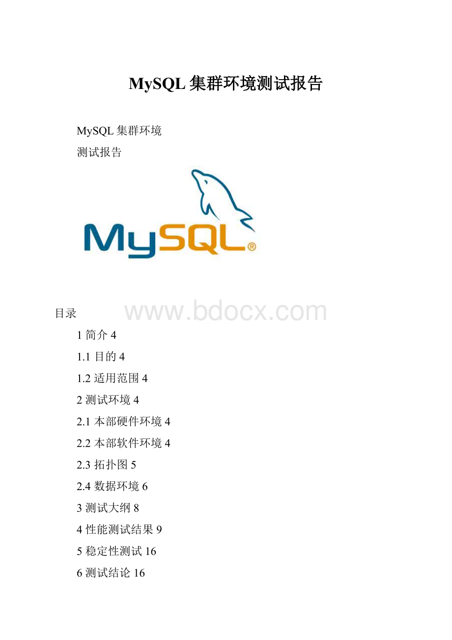 MySQL集群环境测试报告.docx_第1页