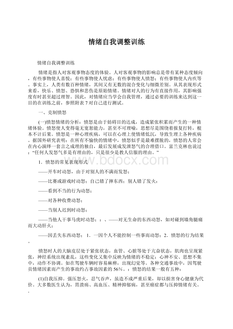 情绪自我调整训练Word文档下载推荐.docx_第1页