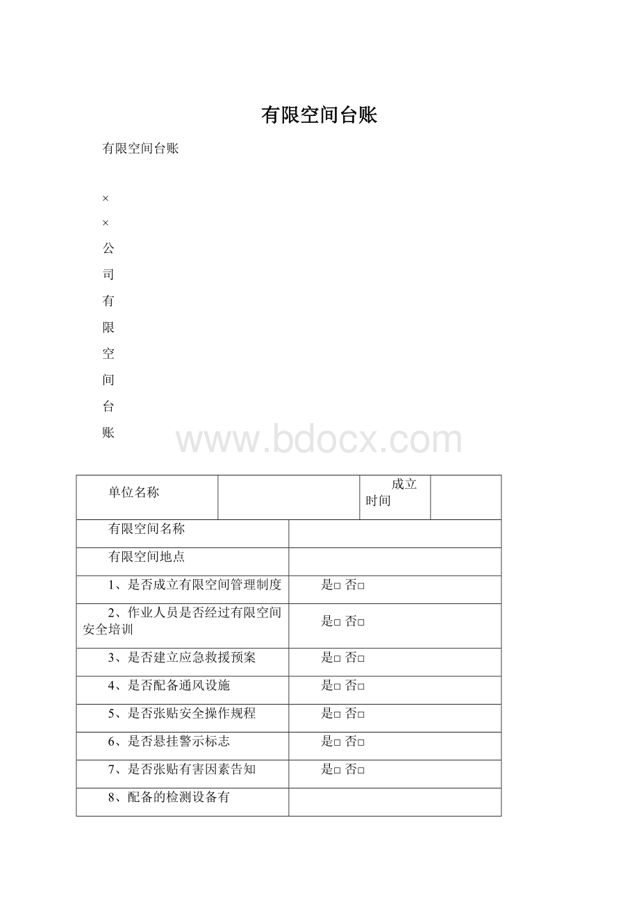 有限空间台账.docx_第1页