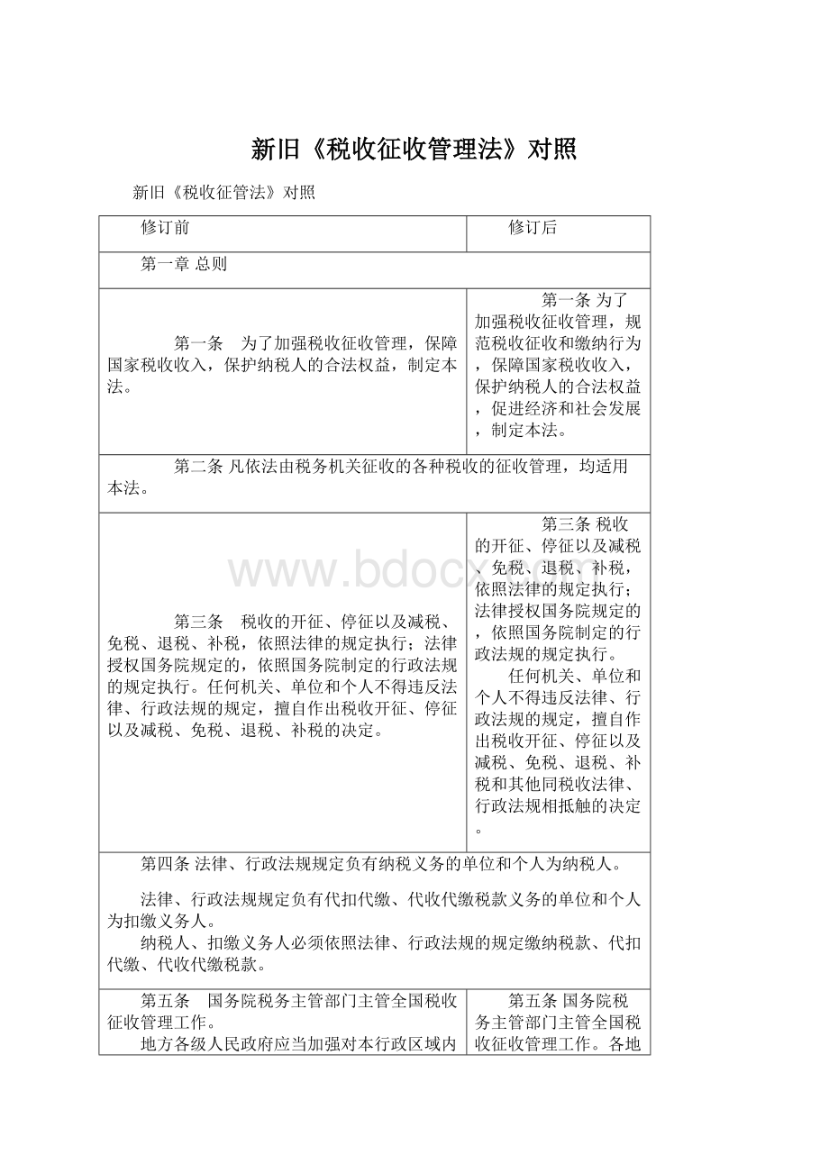 新旧《税收征收管理法》对照.docx_第1页