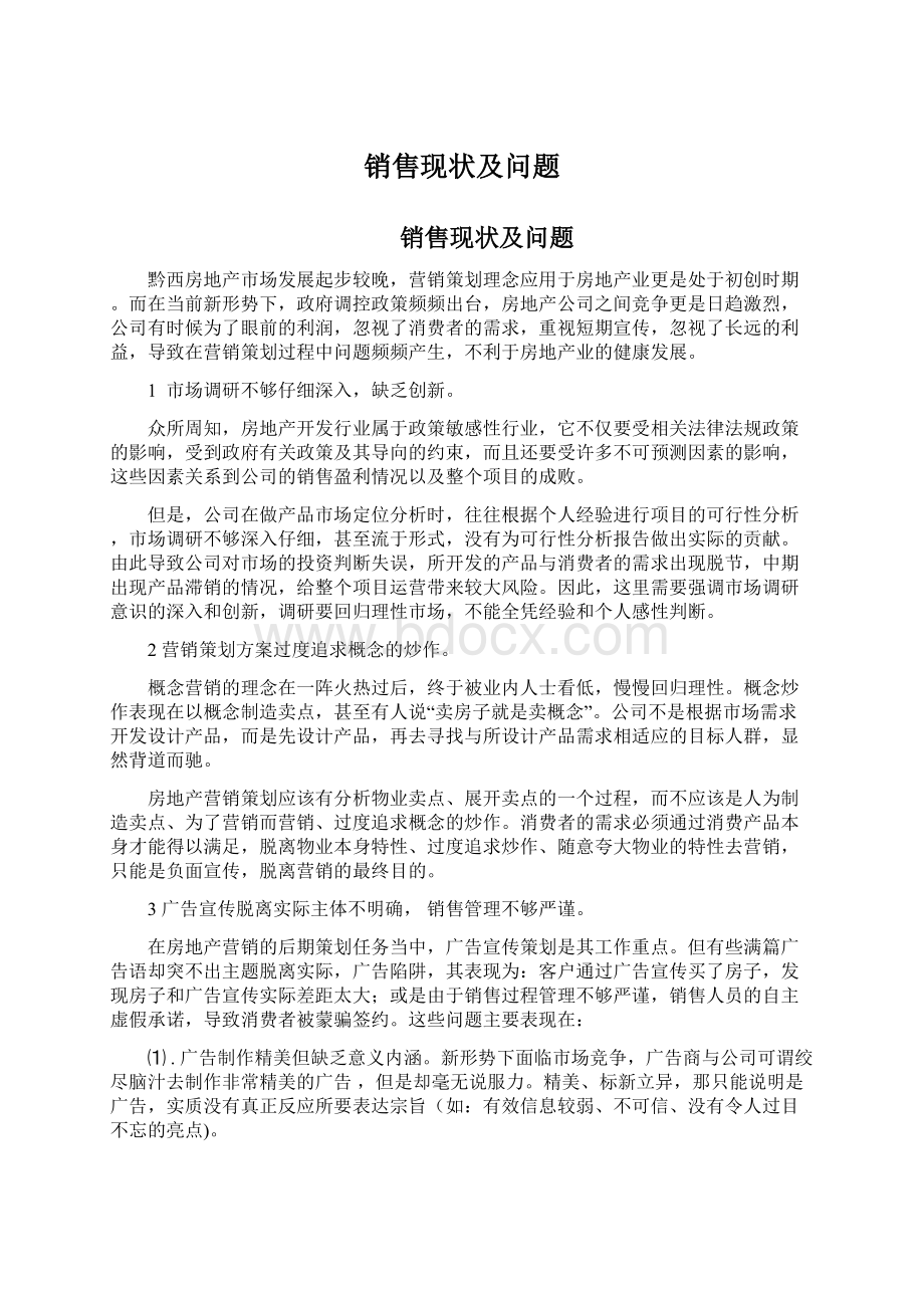 销售现状及问题.docx_第1页