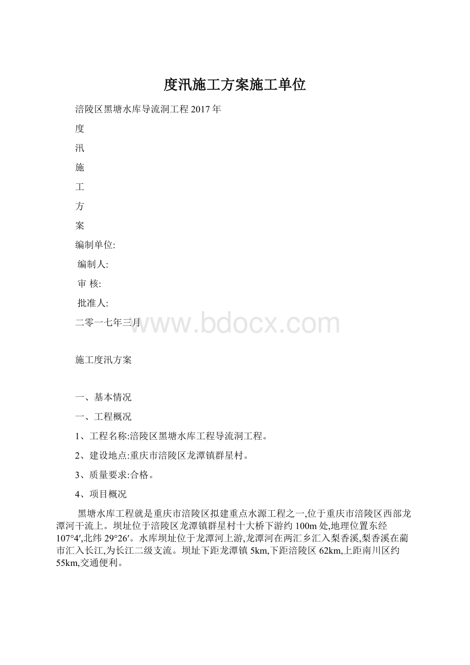 度汛施工方案施工单位.docx_第1页